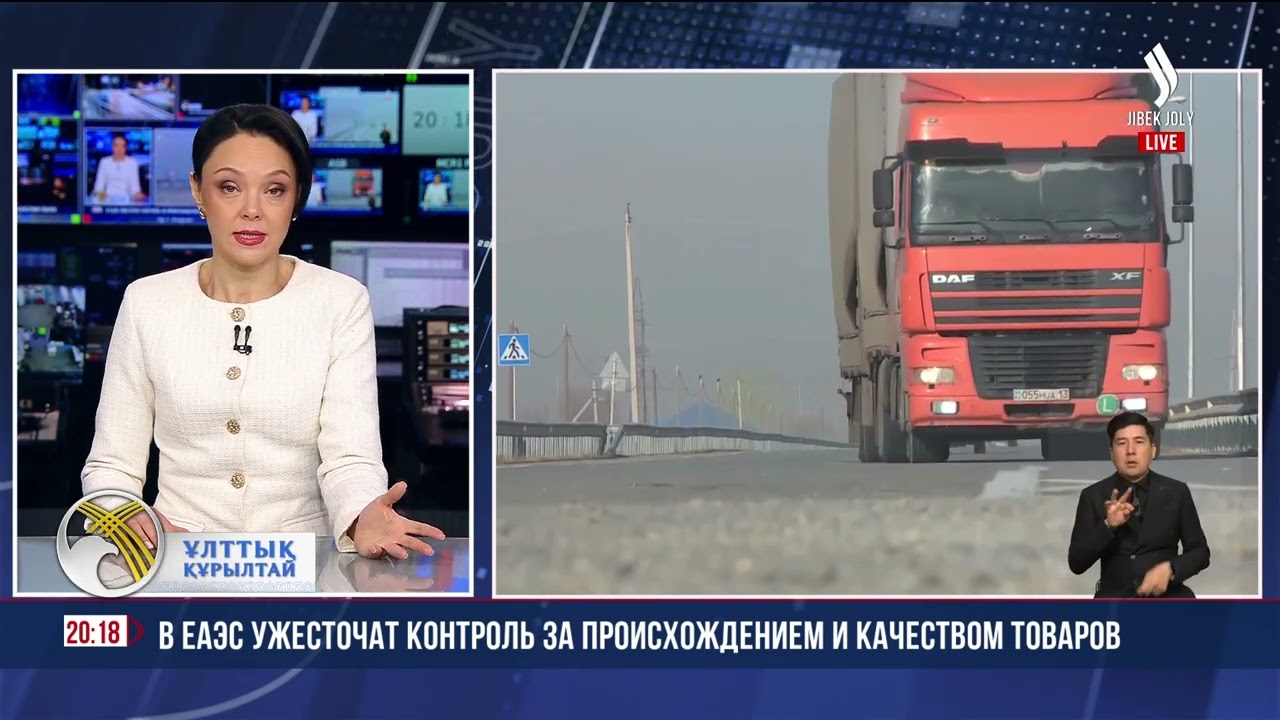 В ЕАЭС ужесточат контроль за происхождением и качеством товаров | Jibek Joly News