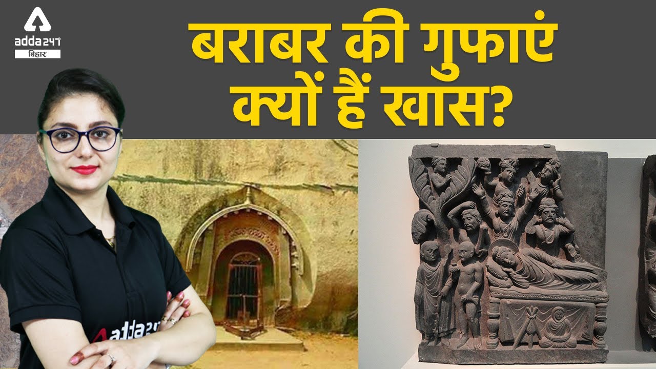 Barabar Caves In Bihar India:- बराबर की गुफाएं क्यों हैं खास?