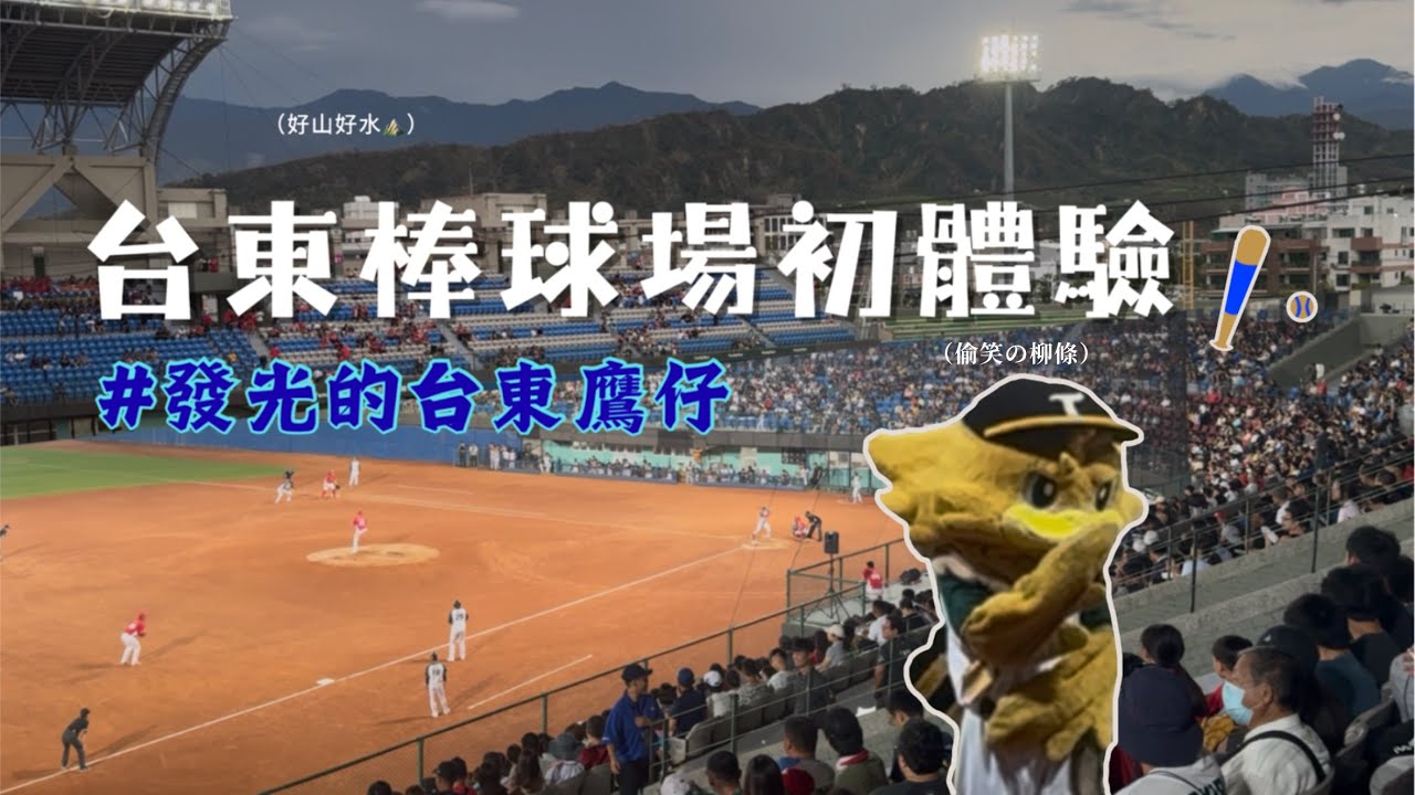 前進台東看球！體驗群山環繞的台東棒球場 | 發光的台東鷹仔 | 林詩翔出場曲親唱 | 棒球Vlog#7【定旭】