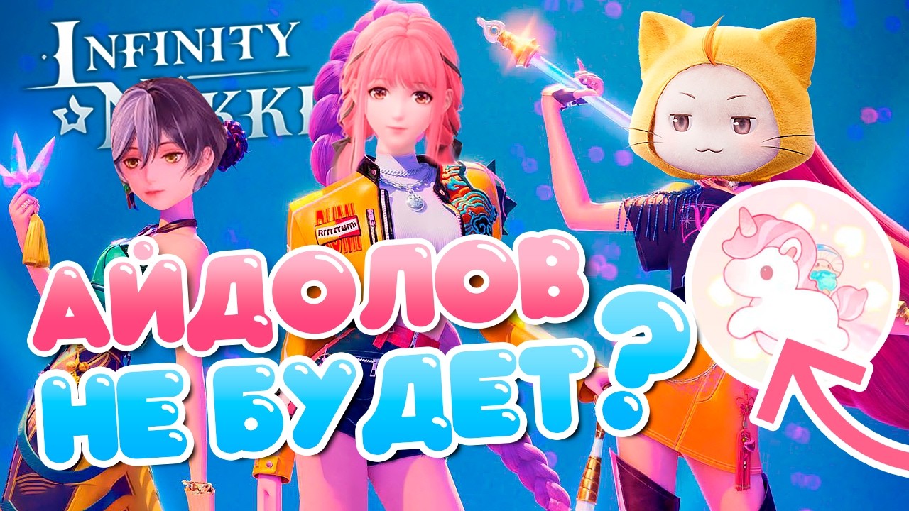ВНЕЗАПНЫЙ ЕДИНОРОГ?! Сезон Айдолов и Сладостей в Infinity Nikki 2.3