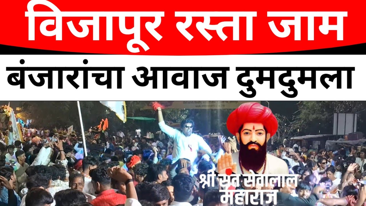 SOLAPUR:रस्ते जाम प्रचंड गर्दी निघाली सेवालाल महाराजांची मिरवणूक#solapurikattanews  