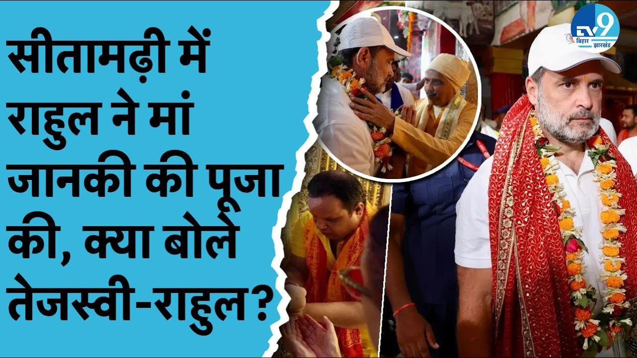 Rahul Gandhi, Tejashwi Yadav पहुंचे Sitamarhi, मां जानकी मंदिर में की पूजा, मंच से क्या बोले?| Bihar