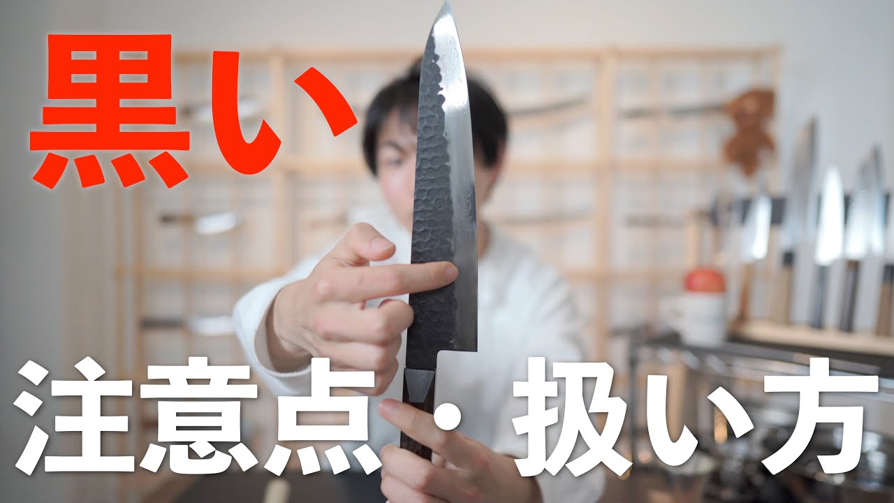【黒い包丁持っている人へ】扱い方と対処法。魅力。研ぎ方。黒染め、黒打ち包丁の疑問。剥げる理由と解説