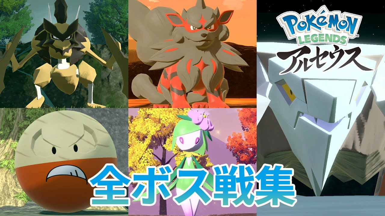 ポケモンレジェンズ アルセウス 全ボス戦集【Pokémon Legends Arceus】キング&クイーン