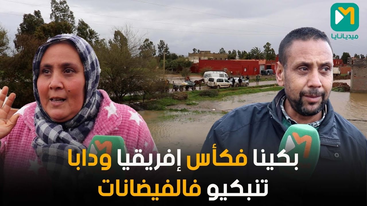 مواطنة من خميس الرميلة تتساءل: واش حنا ماشي مغاربة؟
