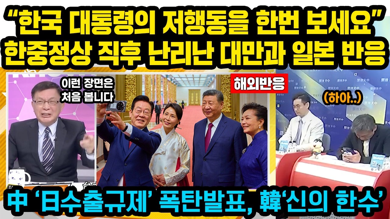 (대만 일본 반응)&ldquo;한국 대통령의 저행동을 한번 보세요&rdquo; 한중정상 직후 대만과 일본 난리난 이유..중국, &lsquo;일본 수출규제&rsquo; 작심발표, 한국 &lsquo;신의 한수&rsquo;