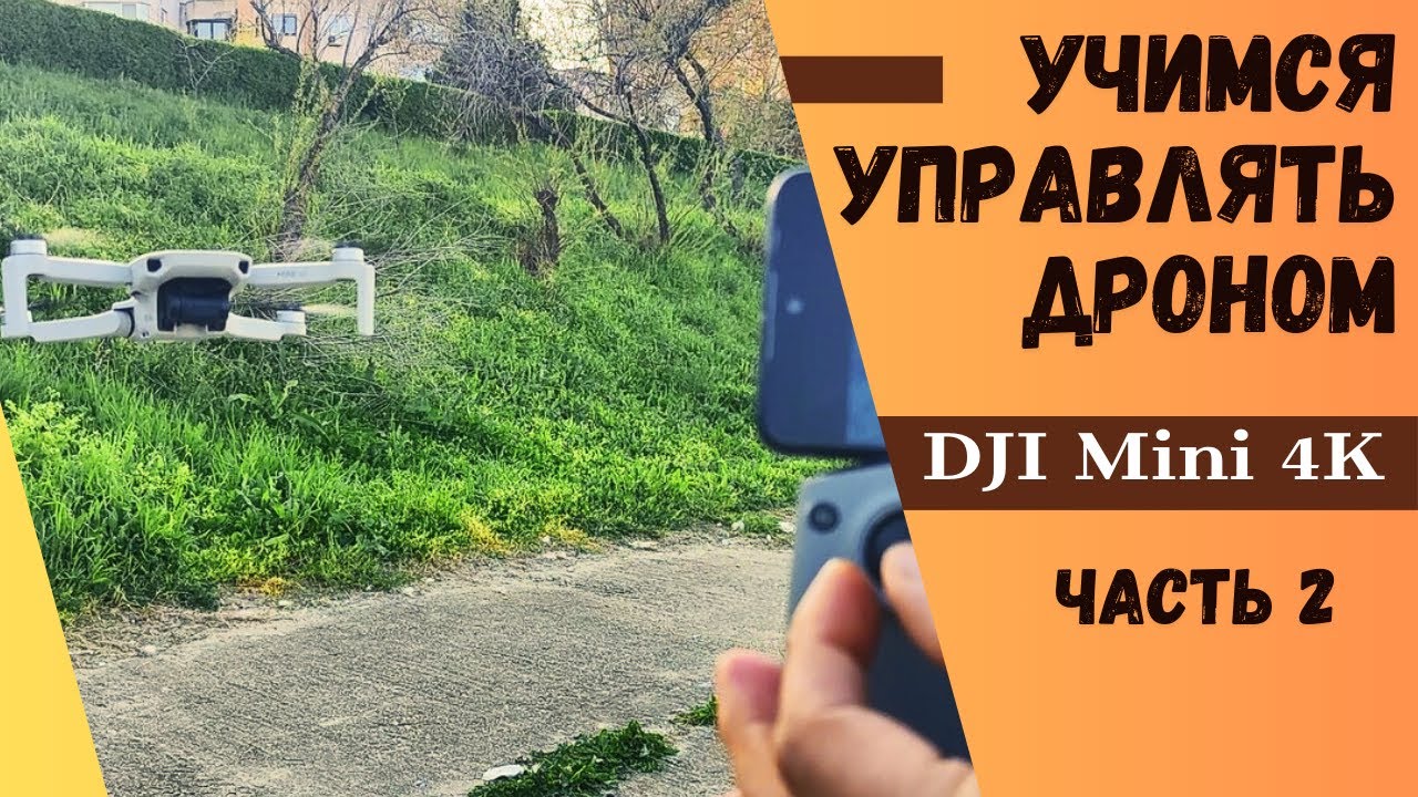 Осваиваем управление дроном DJI Mini 4K. Часть 2.