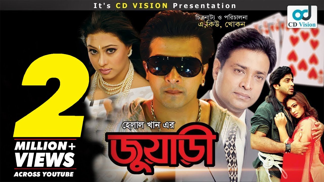 Juari | জুয়াড়ী | Shakib Khan | Popy | Helal Khan | Don | Bangla Movie
