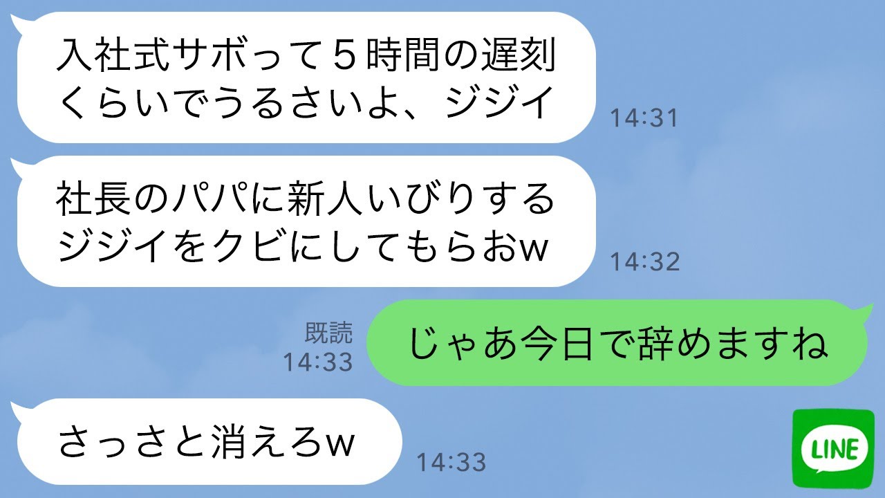 【LINE】入社式から5時間の遅刻した社長の娘。注意したら顔を殴られて新人社員「パパに頼んでジジイはクビにしてやるw」→実は親会社の社長の御曹司である私が退職した結果…w