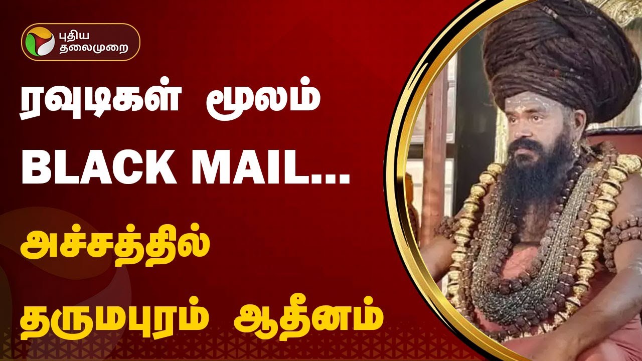 ரவுடிகள் மூலம் BLACK MAIL... அச்சத்தில் தருமபுரம் ஆதீனம் | Kutram Kutrame | PTT