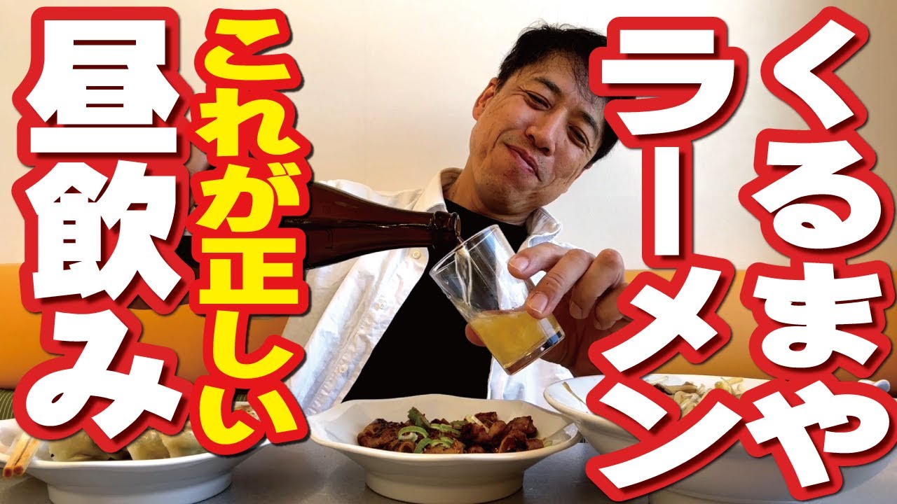 【くるまやラーメンで昼飲みするヤツ】大西流、これが正しい「くるまやラーメン」での昼飲み！