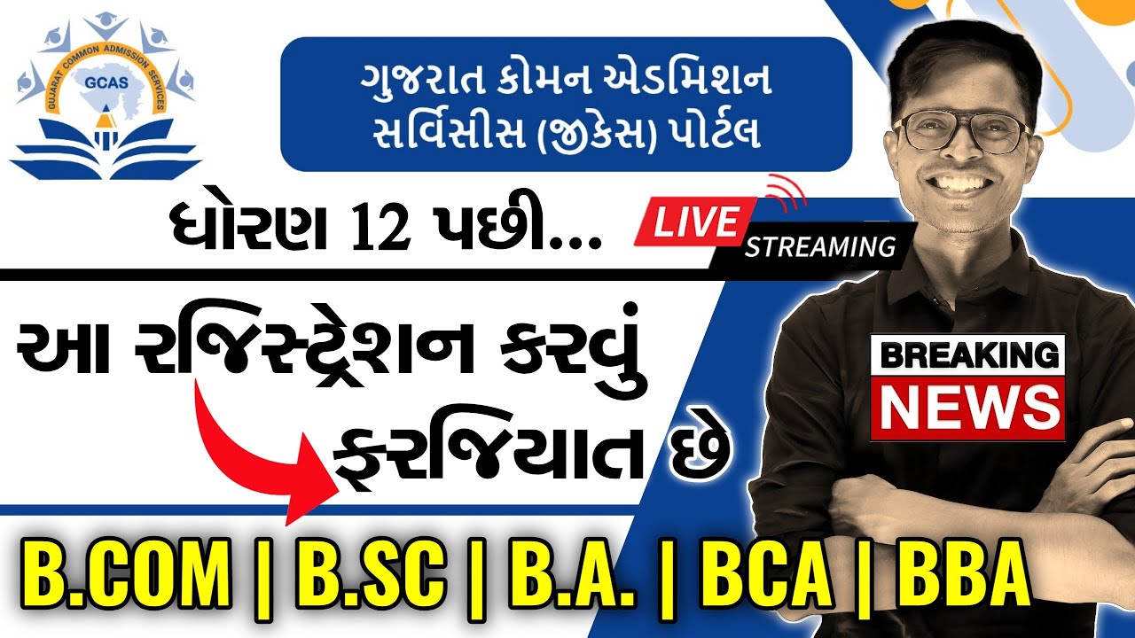 Gujarat Common Admission Service (GCAS) Process | After 12th Complusory Registartion | GCAS #gcas
