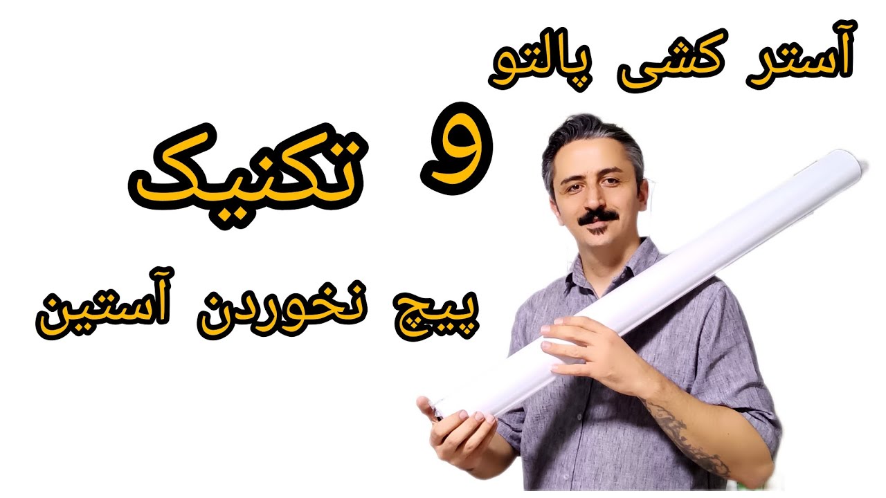 تکنیک پیچ نخوردن آستین زمان آستر کشی