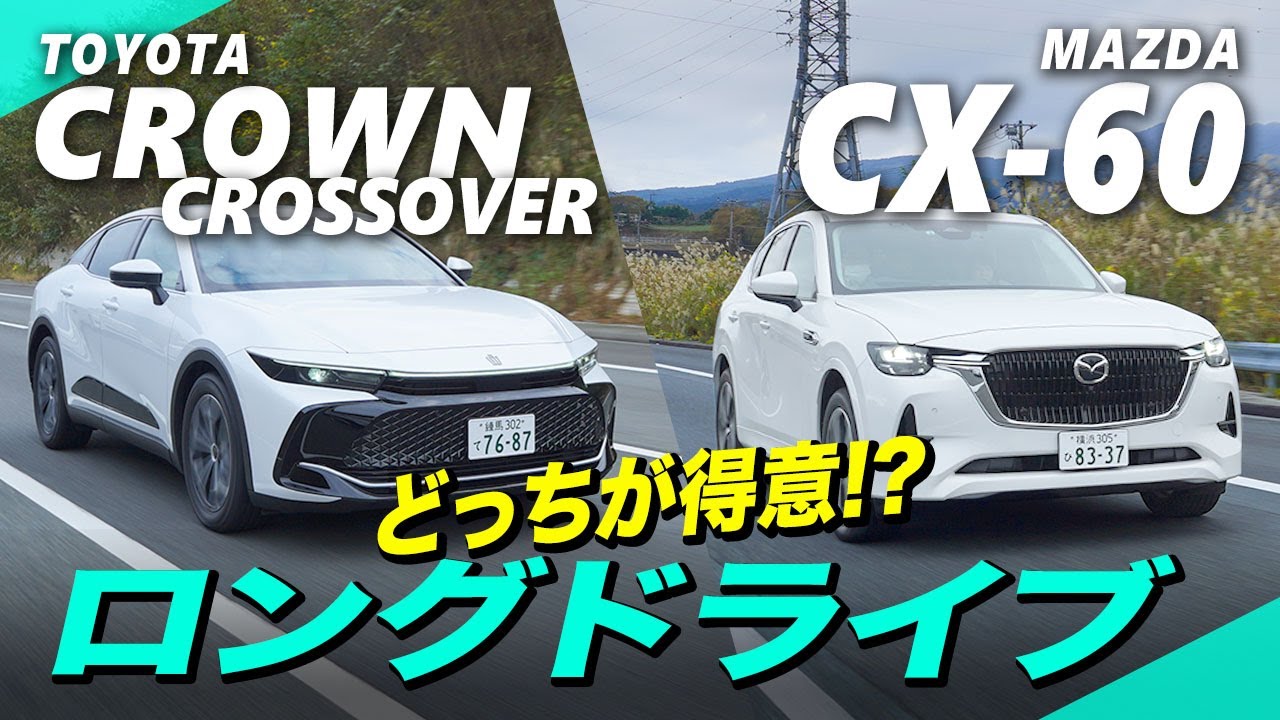 「クラウンクロスオーバー」vs「CX-60」！ロングツーリングで根ホリ葉ホリ比較してみた