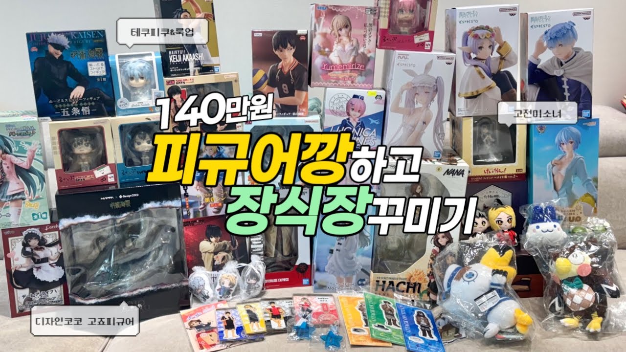 [오타쿠 브이로그] 경품피규어부터 트리마제급 고죠 스케일피규어까지 모조리 열어보고 장식장 새로 꾸미는 일상