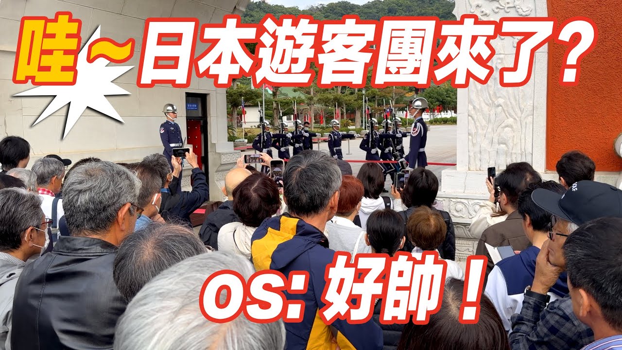 🔥NEW~【移防後】🔥🔥🔥哇～60多位日本遊客團來了？回程時 空軍「禮兵長」速度突然慢下來 走在後面？～#空軍儀隊 #忠烈祠 #雙十國慶 #禮兵交接