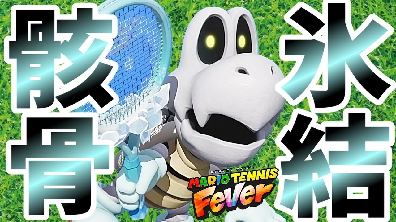 【S＋がゆく】オリンピックシーズンにぴったり！相手のコートを凍らせちゃおう。【マリオテニス フィーバー】