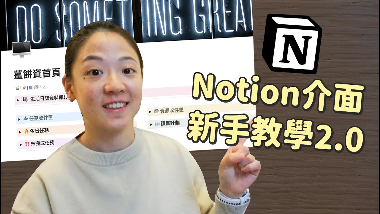 Notion新手教學2.0 - 介面操作