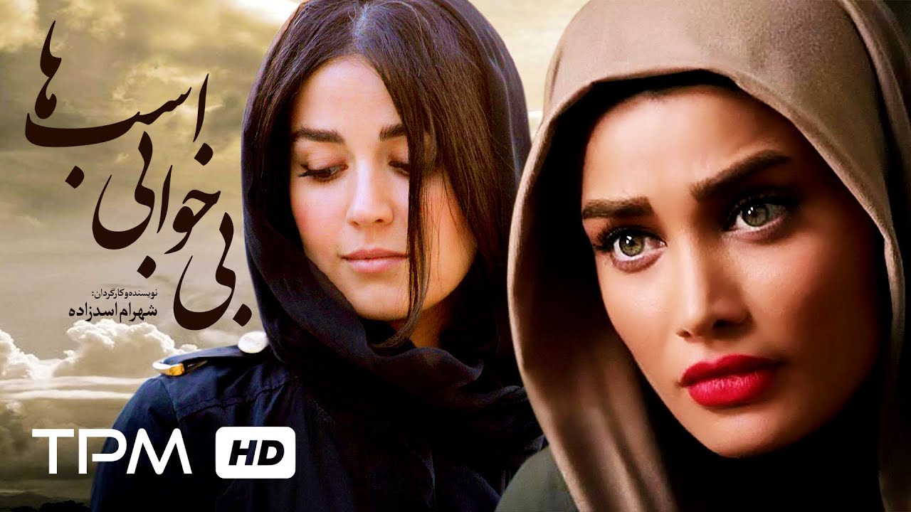 فیلم ایرانی بی خوابی اسب ها | Persian Movie The Insomnia Of Horses