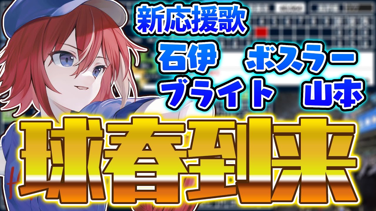 【球春到来！！】キャンプ始動！！！新応援歌も聞くぞ！！！【プロ野球】