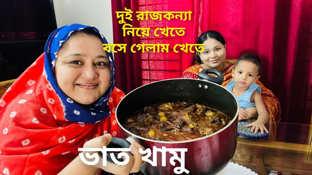 ঝাল ঝাল গুরুর গোস্ত দিয়ে শাশুড়ী মা ননদ কে নিয়ে বসে গেলাম খেতে😋🥰💃
