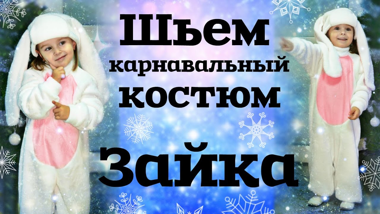 ШЬЕМ КАРНАВАЛЬНЫЙ КОСТЮМ ЗАЙЧИК с построением выкройки