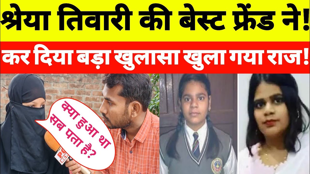 Azamgarh: श्रेया तिवारी की दोस्त स्कूल में क्या हुआ खोला बड़ा पोल! बताई एक एक सच्चाई!