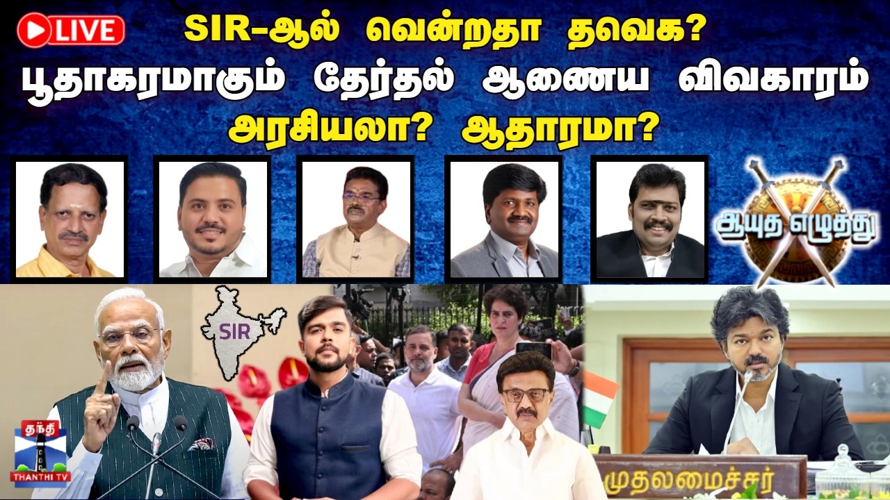 🔴LIVE:  ஆயுத எழுத்து | SIRஆல் வென்றதா TVK? பூதாகரமாகும் தேர்தல் ஆணைய விவகாரம்.. அரசியலா?(07.10.2026)