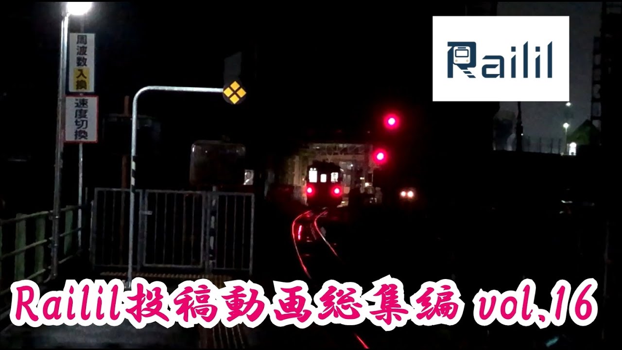 ■Railil投稿動画総集編 vol.16