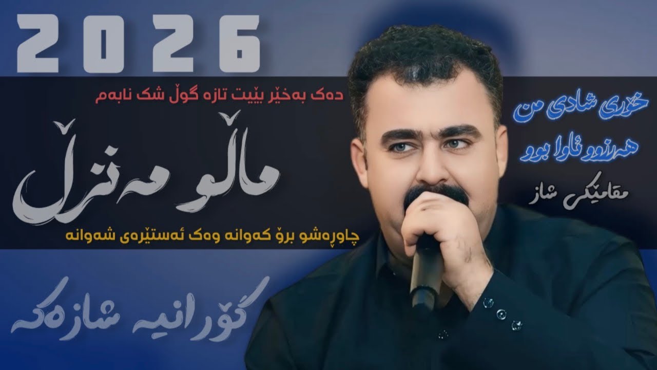 Rebar Masoy 2026 Danishtne Aryasy Akary Hama Ali Gorani (Dak Baxer Beyt Taza Gwll) Shaz