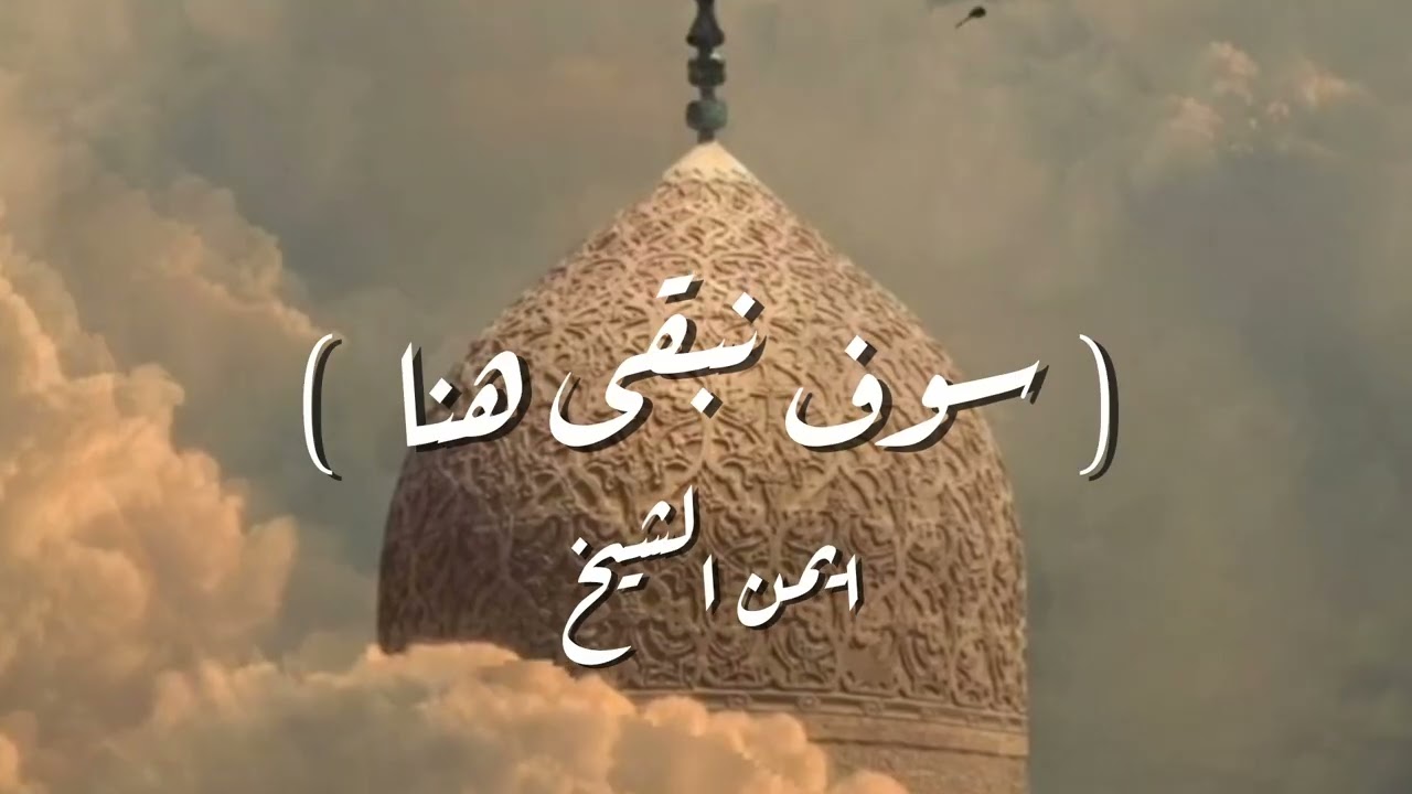 سوف نبقى هنا [ ايمن شيخ ]