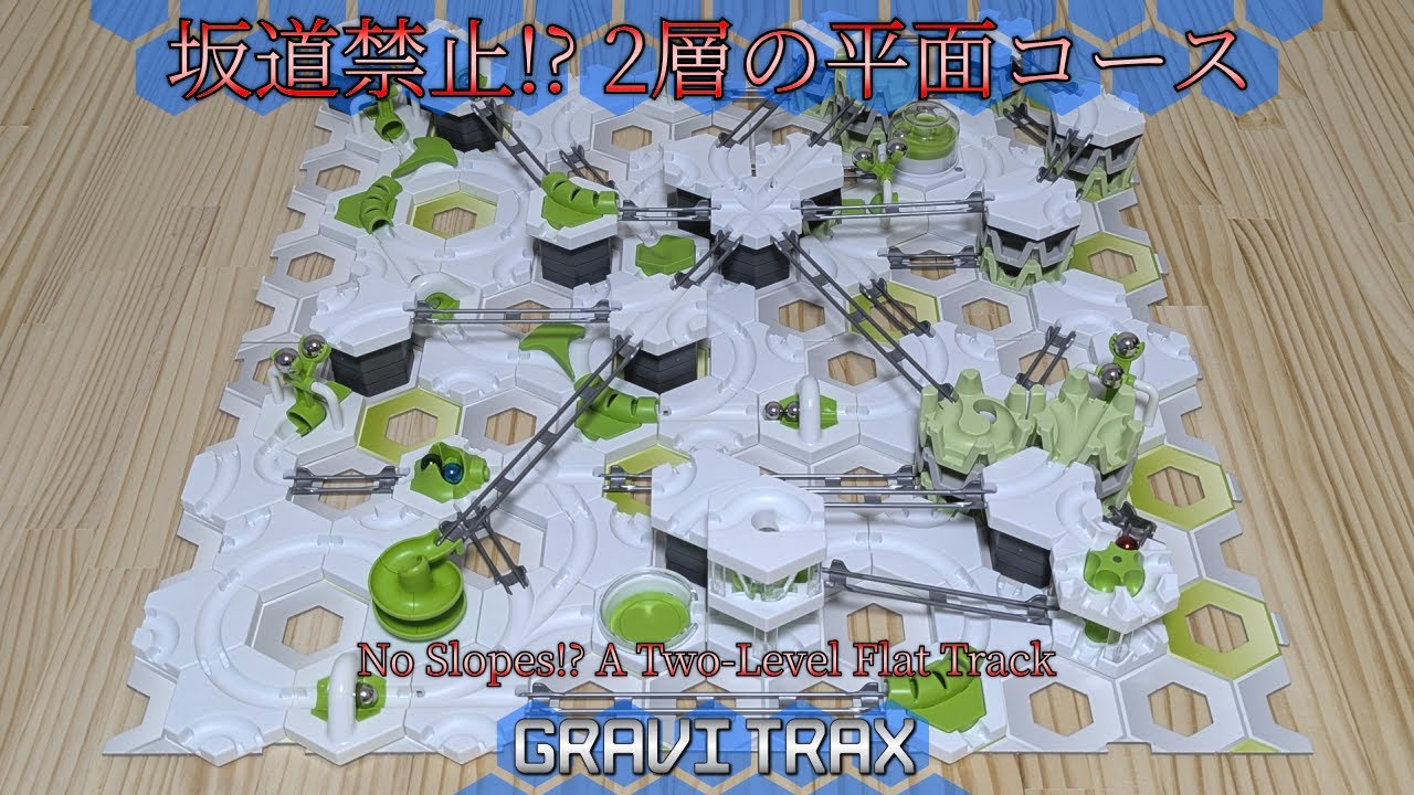 【グラヴィトラックス】坂道は実質禁止！？　ボールが2層の水平コースを走る！ GraviTrax 3rd STAGE 3-14