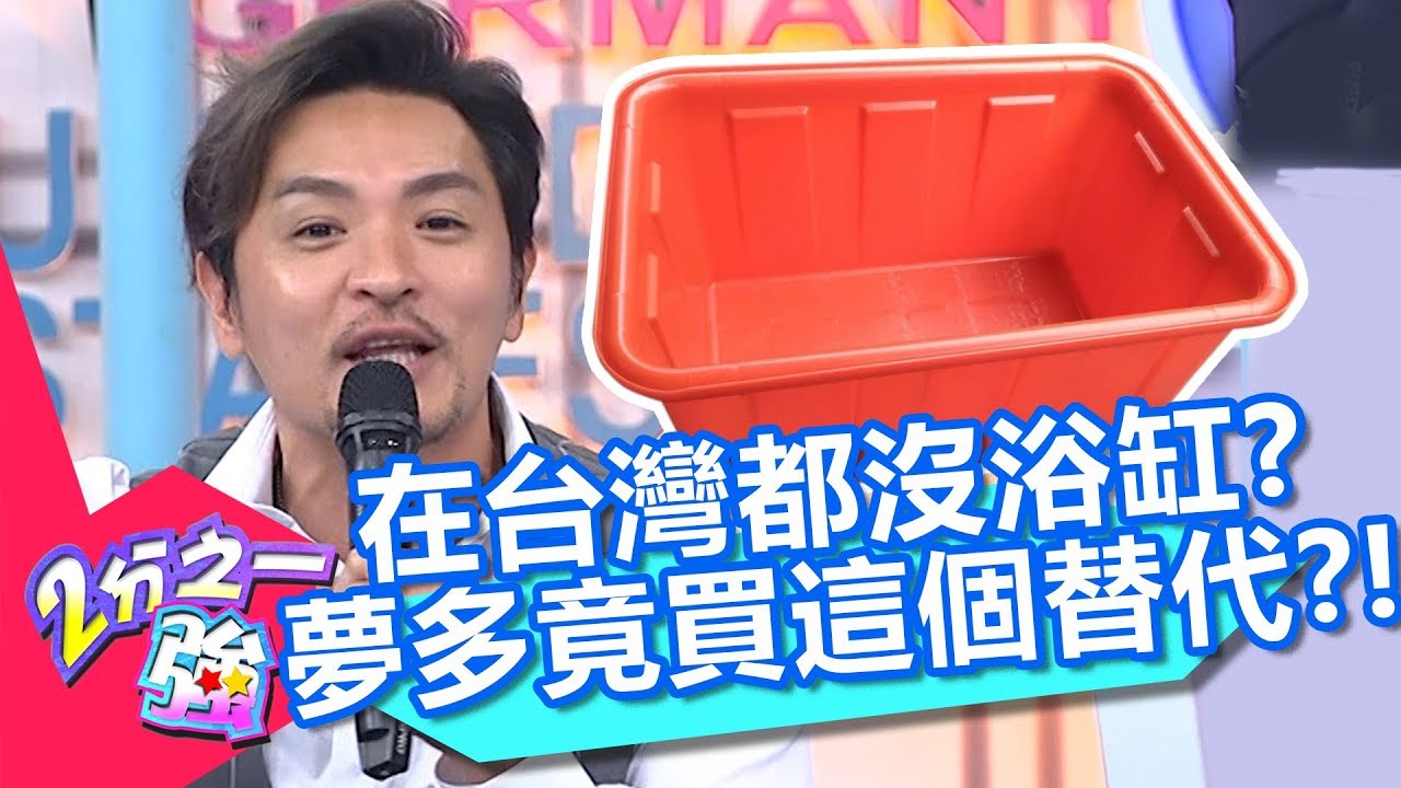 在日本家家都有浴缸泡澡？夢多到台灣竟買「這個」充當浴缸？！【2分之一強】20190227 part4/4 EP1040 法比歐 馬丁