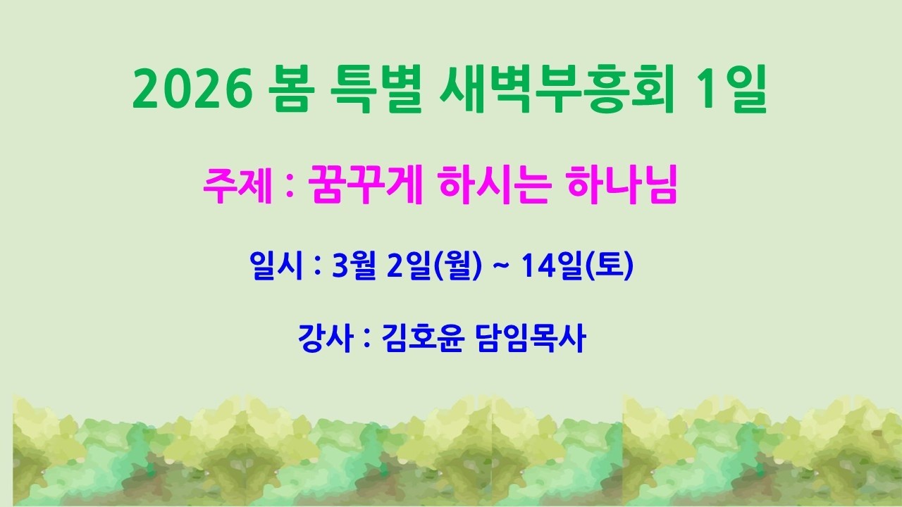 2026년 3월 2일(월) 봄 특별 새벽 부흥회(1일차)