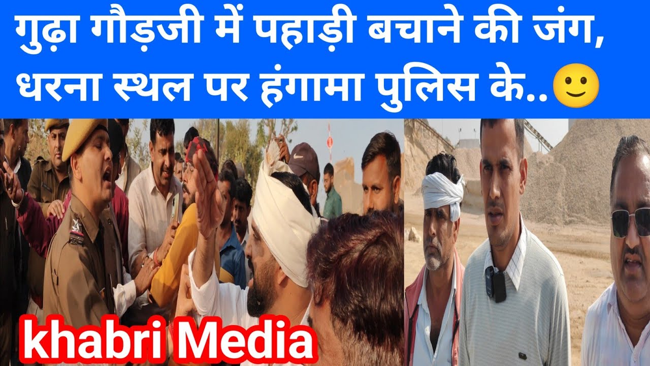 गुढ़ा गौड़जी में पहाड़ी बचाने की जंग, धरना स्थल पर हंगामा पुलिस के..🙂#gudhagorji #jhunjhunu 