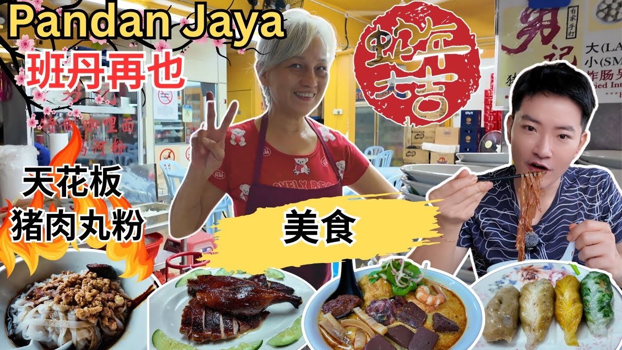 [Pandan Jaya班丹再也～美食] 勇记～天花板猪肉丸粉，咖喱面！光明香港烧腊～烧鸭，叉烧，烧肉！思乡～菜粿，糖水！家里面～槟城咖喱面，叻沙，卤肉！粽会想起你～擂茶，黄金粽，算盘子！逛巴刹！