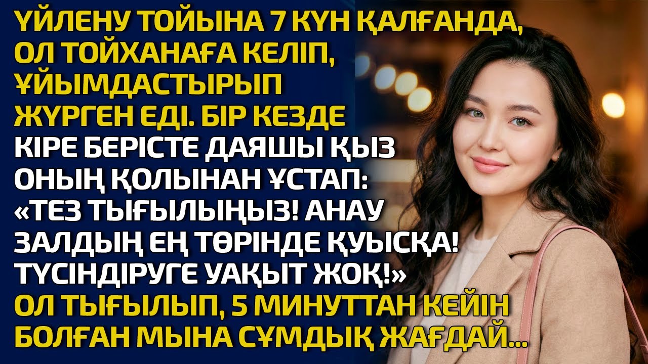 ҮЙЛЕНУ ТОЙЫНА 7 КҮН ҚАЛҒАНДА ТОЙХАНАҒА КЕЛІП ҰЙЫМДАСТЫРЫП ЖҮРГЕН ЕДІ. БІР КЕЗДЕ КІРЕ БЕРІСТЕ ДАЯШЫ