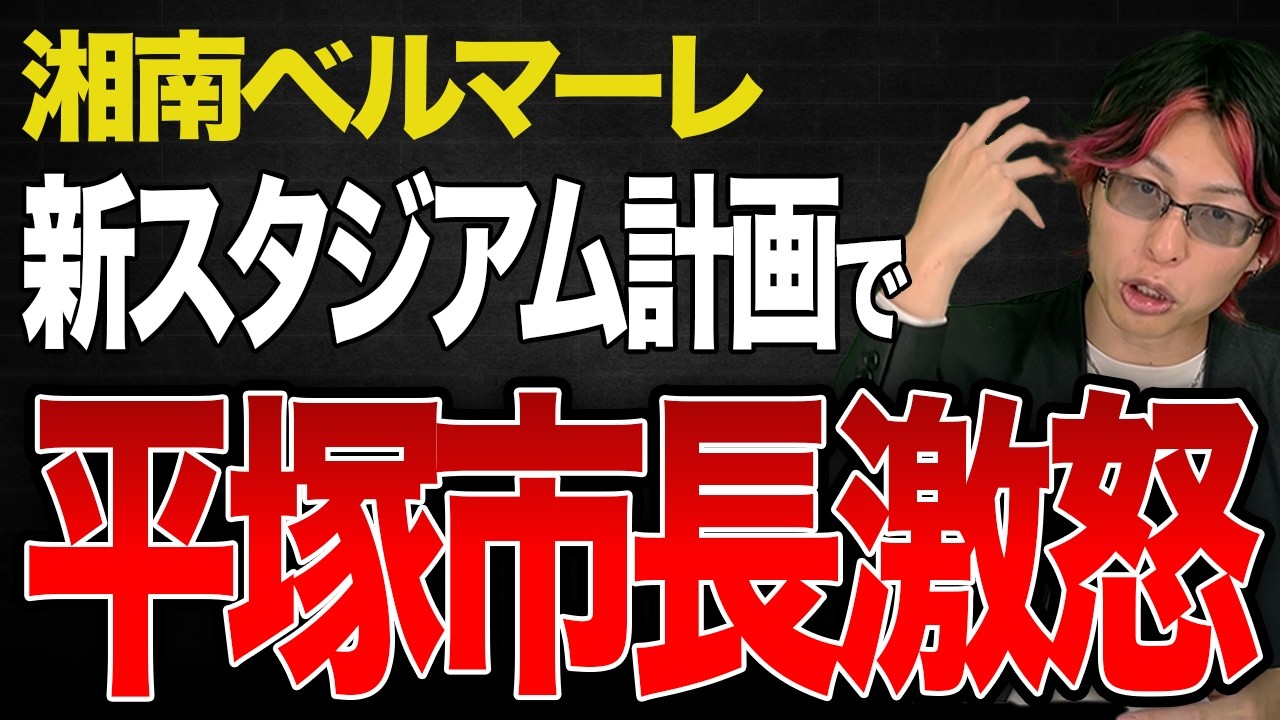 【Jリーグの闇】湘南ベルマーレ、新スタ建設を巡って平塚市と対立！？クラブの無茶な要求に市長が激怒。