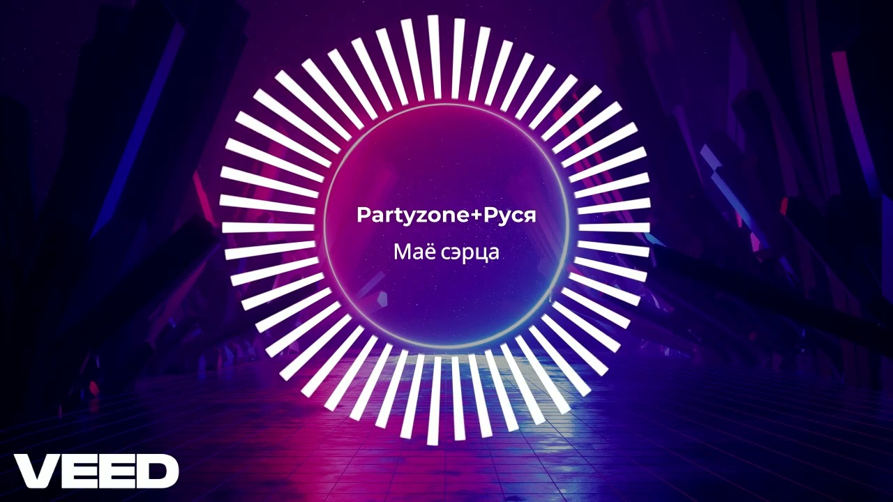 Partyzone+Руся - Маё сэрца