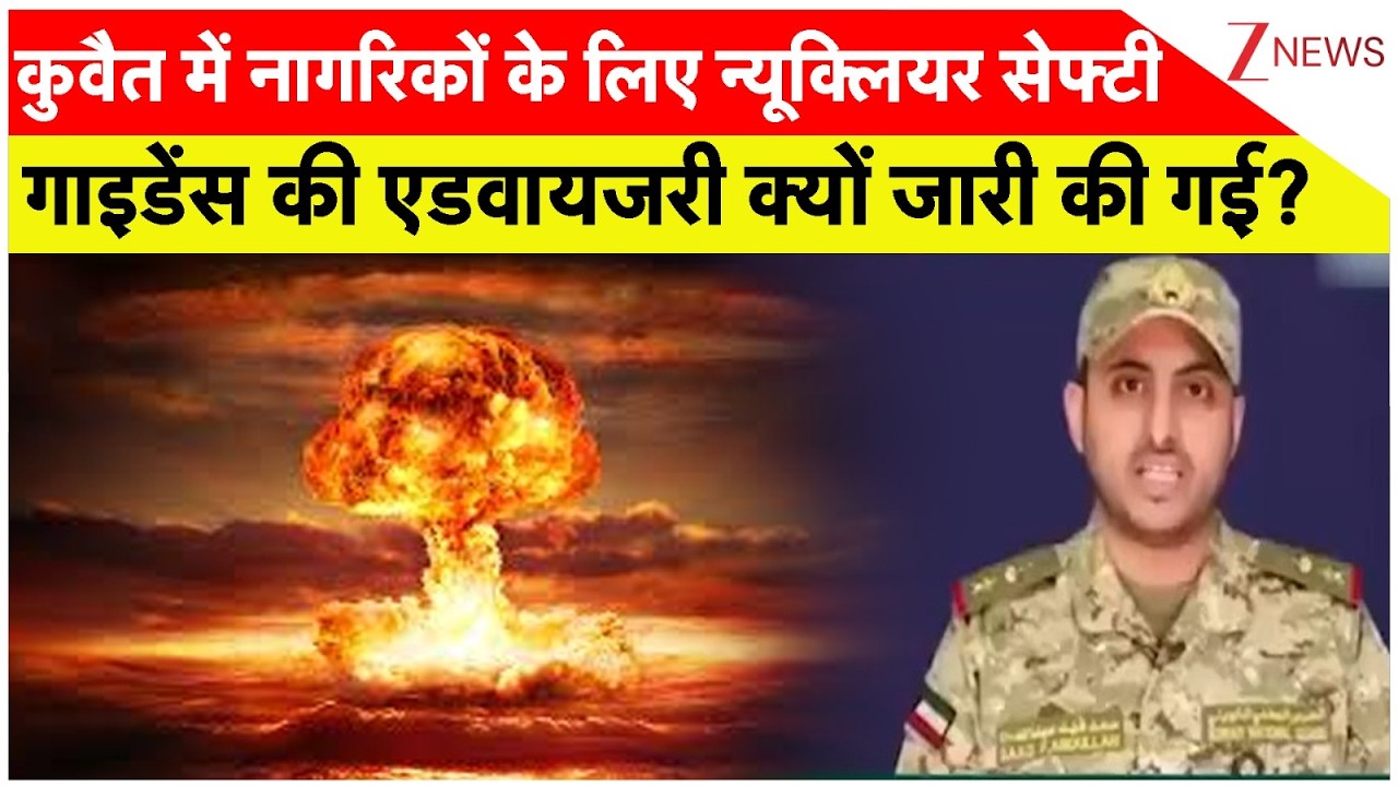 US-Israel-Iran War updates: न्यूक्लियर सेफ्टी गाइडेंस की एडवायजरी क्यों जारी की गई ? Kuwait। Zee