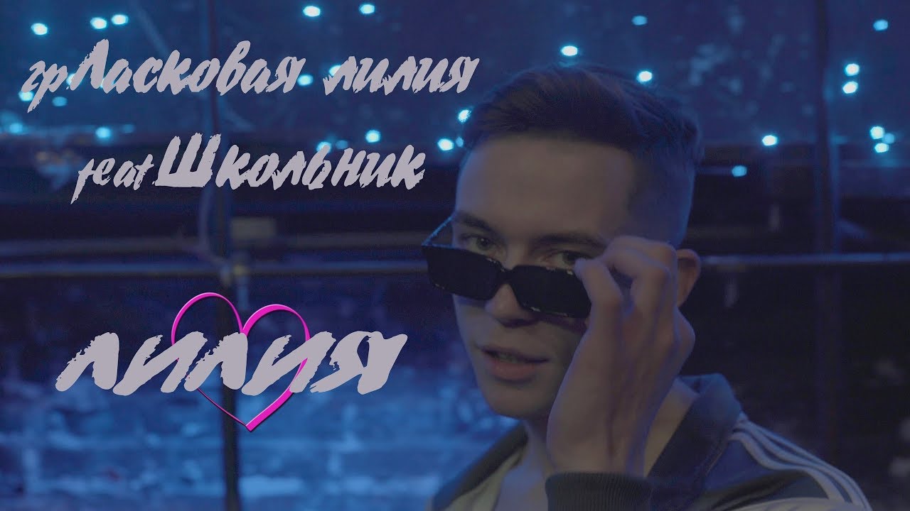 Ласковая Лилия feat. ШкольниК — Лилия