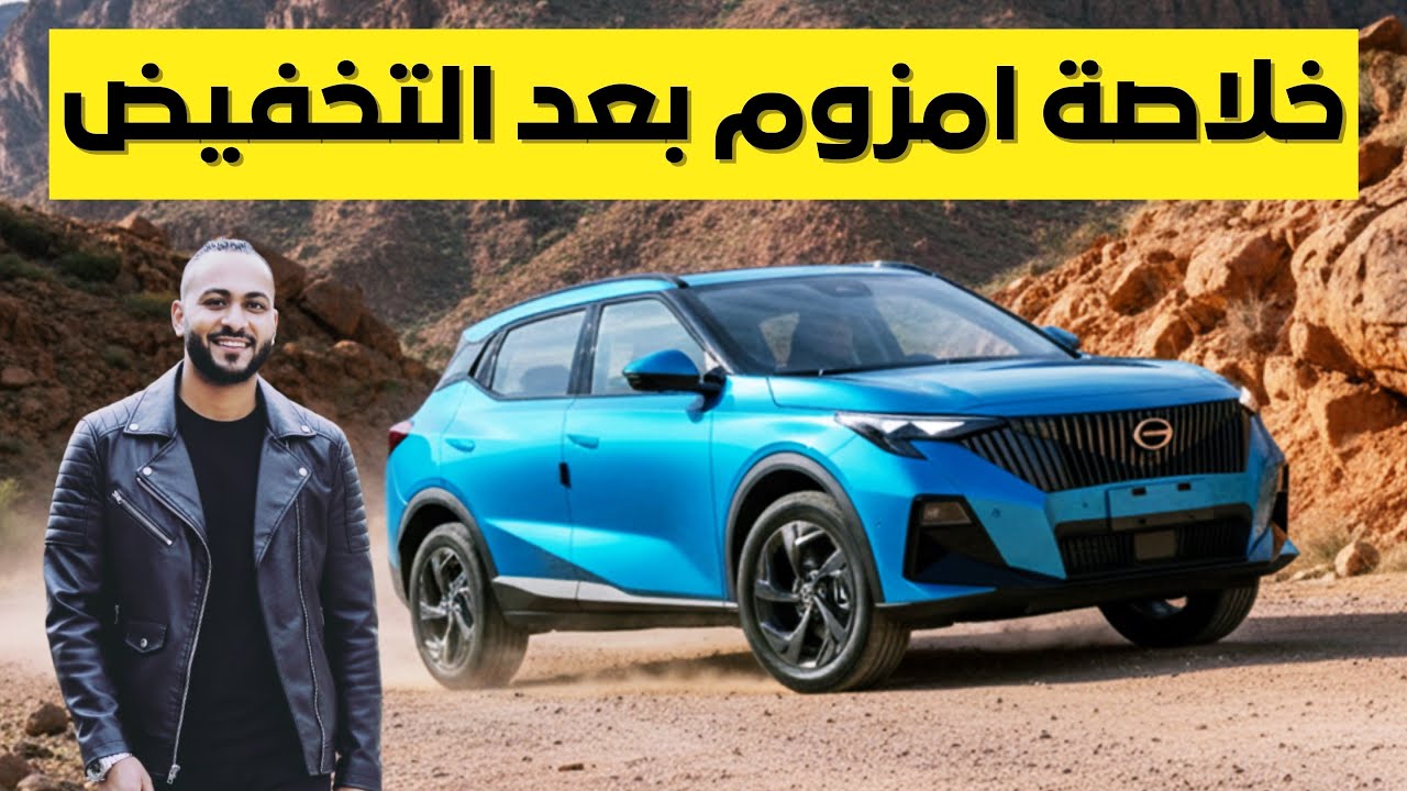 صفقة ولا مقلب ؟ مراجعة مميزات وعيوب جي ايه سي امزوم 2026 بعد تخفيض سعرها GAC Emzoom
