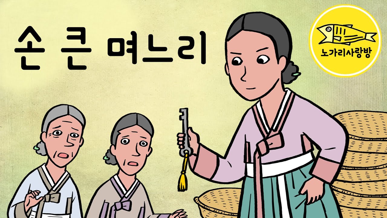 Ep.141 손 큰 며느리 (참한 규수라 좋아했는데 집안을 말아먹으려 하나) 야사, 민담, 야담. 노가리 사랑방