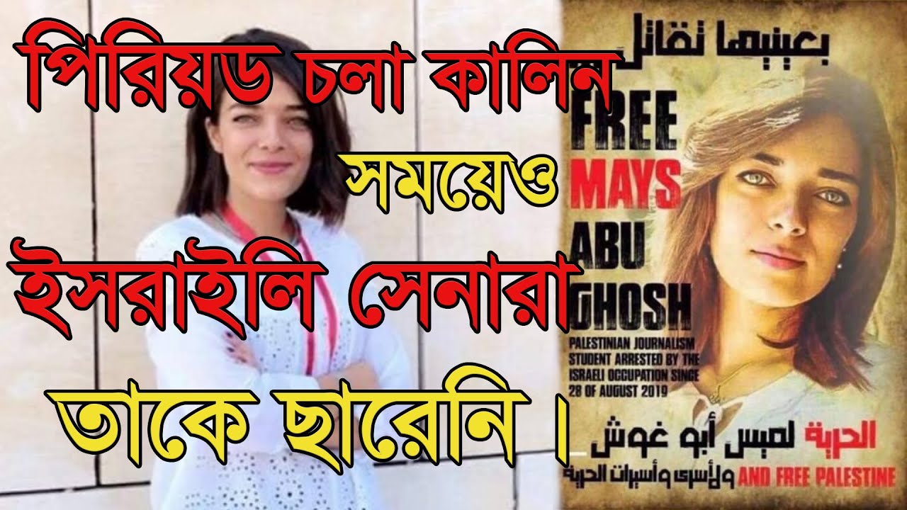 পিরিয়ড চলা কালিন সময়েও ইসরাইলি সেনারা তাকে ছারেনি। Mays Abu Ghosh return home after 15 months