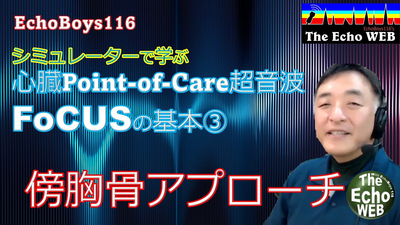 心臓Point-of-Care超音波（FoCUS）の基本③　傍胸骨アプローチ