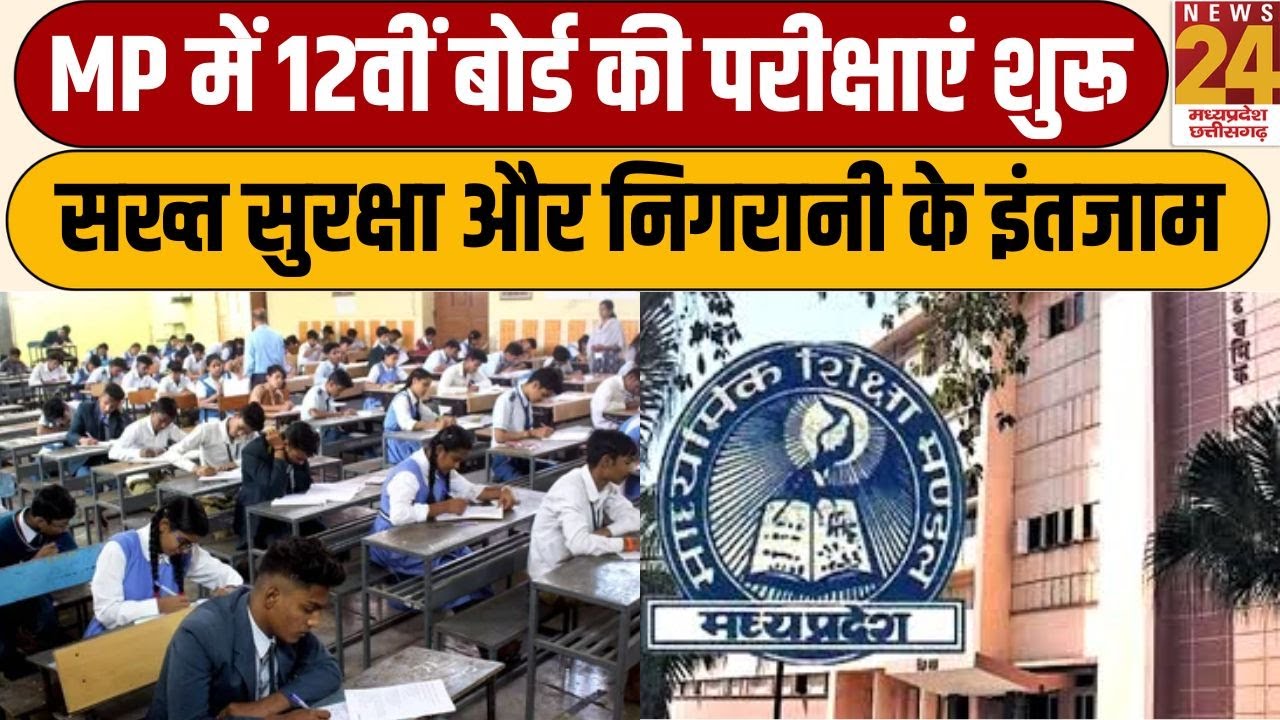 MP में 12वीं बोर्ड की परीक्षाएं शुरू, सख्त सुरक्षा और निगरानी के इंतजाम | News24 mpcg