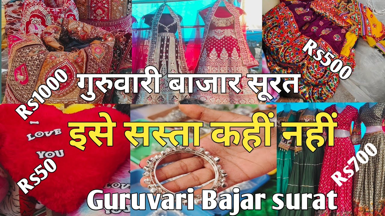 Guruvari Bazaar surat| guruvari market surat सूरत का सबसे सस्ता मार्केट| गुरुवार बाजारी सूरत