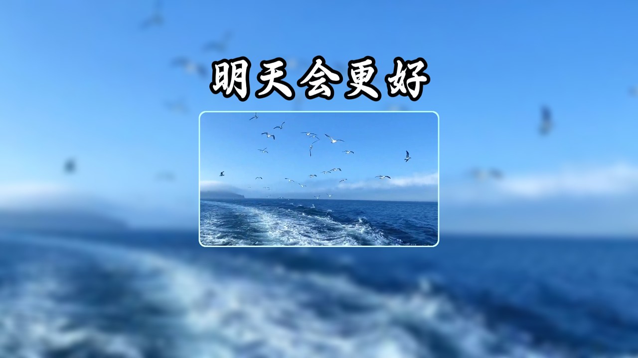 一开口就破防了！治愈翻唱《明天会更好》