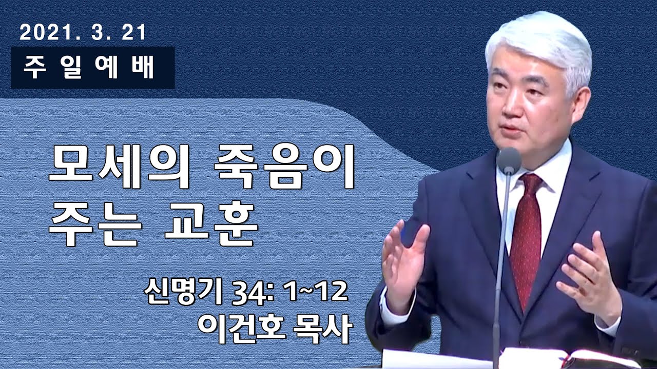 [순복음대구교회] 이건호 목사  2021년 3월 21일(신명기 34장 1~12절) 모세의 죽음이 주는 교훈