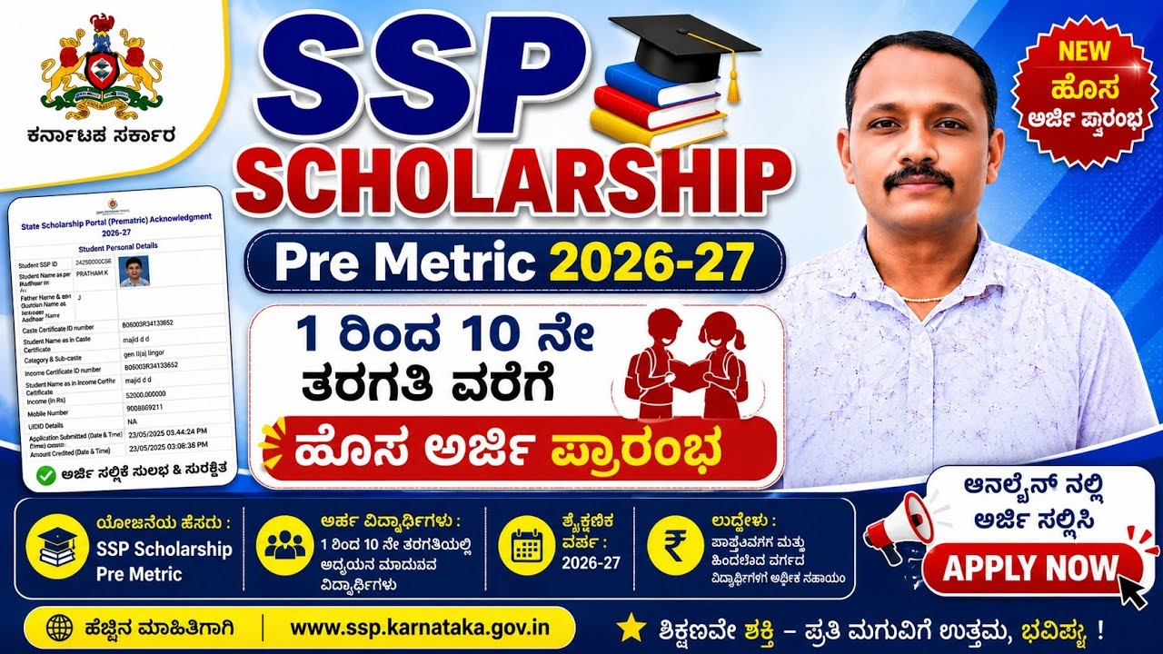 Pre metric scholarship 1 to 10 th standard 2026||ಮೆಟ್ರಿಕ್ ಪೂರ್ವ ವಿದ್ಯಾರ್ಥಿ ವೇತನ ಅಪ್ಲೈ 2026